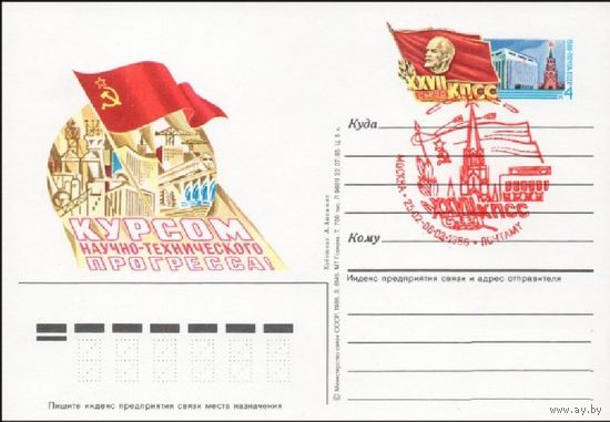 СГ ПК с ОМ 1985 27 съезд КПСС Курсом научно-технического прогресса СГ Москва