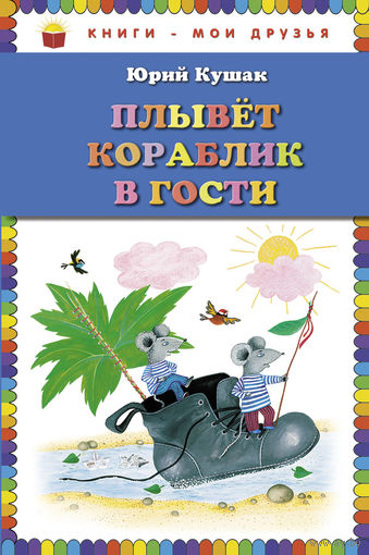 Плывет кораблик в гости. Стихи для детей. Юрий Кушак. Художник Юлия Устинова ///