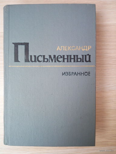 Александр Письменный. Избранное