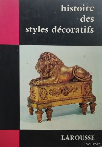 M. Jallut "Histoire des styles decoratifs" - М. Жалу "История декоративных стилей" 1966