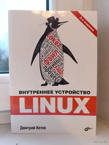 Дмитрий Кетов - Внутреннее устройство Linux