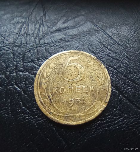 5 копеек 1937