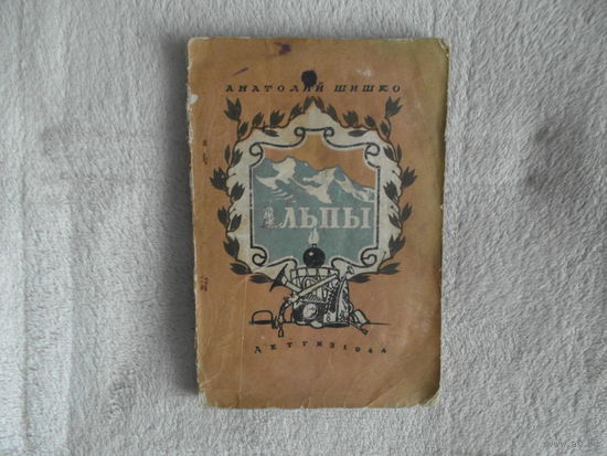 Шишко Анатолий. Альпы. Художник П.Алякринский М. Л. Детгиз 1944г.
