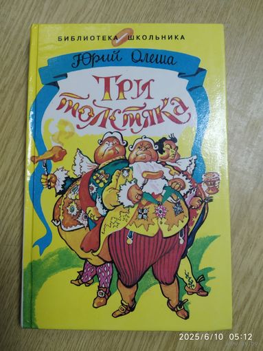 Три толстяка. Роман-сказка / Ю. Олеша. (Библиотека школьника).