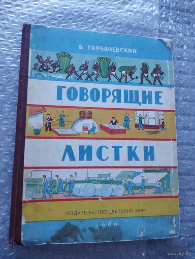 Б. Горбачевский. Говорящие листки