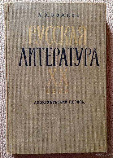 А.А. Волков Русская литература XX века Дооктябрьский период (уч. для пед. институтов) 1970