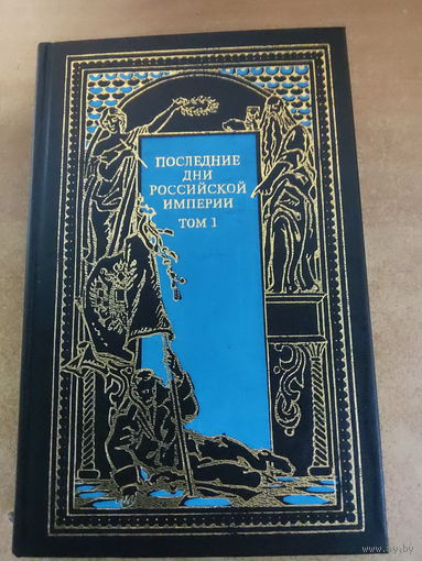 Всемирная история в романах - Последние дни Российской империи. Том 1