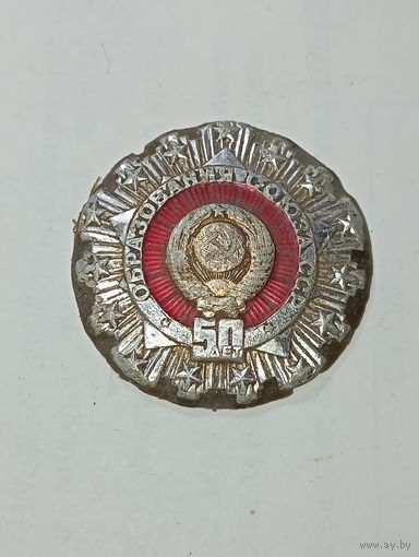 Значек -  50 лет образования Союза ССР . с рубля .