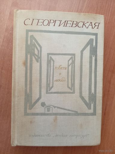 Сусанна Георгиевская "Повести о любви"