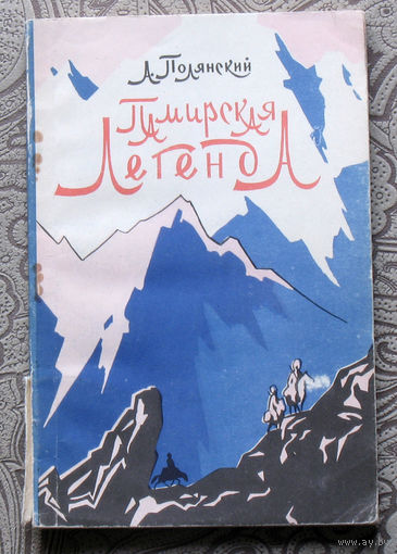 А.Полянский Памирская легенда.