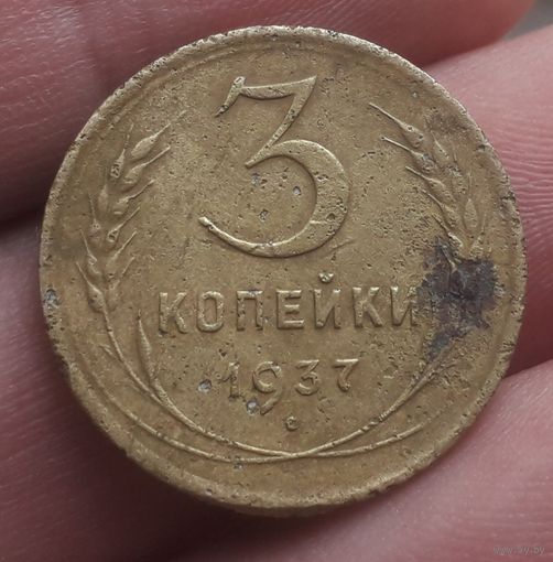 3 копейки 1937 года