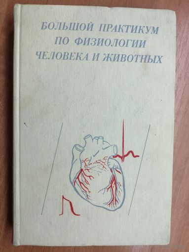 "Большой практикум по физиологии человека и животных" ред. Б.Кудряшова