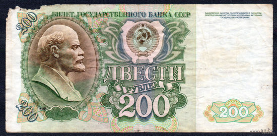 ТОРГ! 200 рублей образца 1992 года! Серия АЛ! СССР! ВОЗМОЖЕН ОБМЕН!