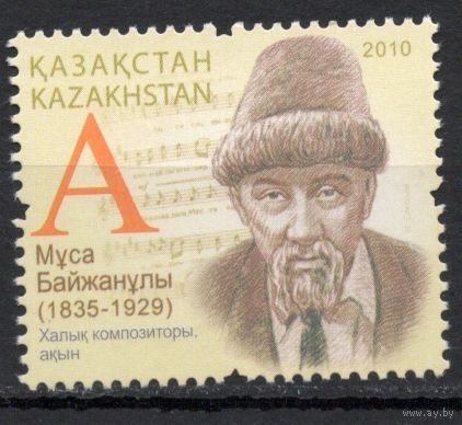 Казахстан 2010. Композитор Муса Байжанулы. 1 марка (439)