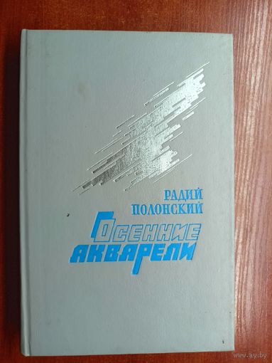 Радий Полонский "Осенние акварели"