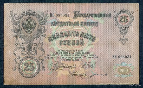 25 рублей 1909 год, Шипов - Богатырев ВЯ 083031