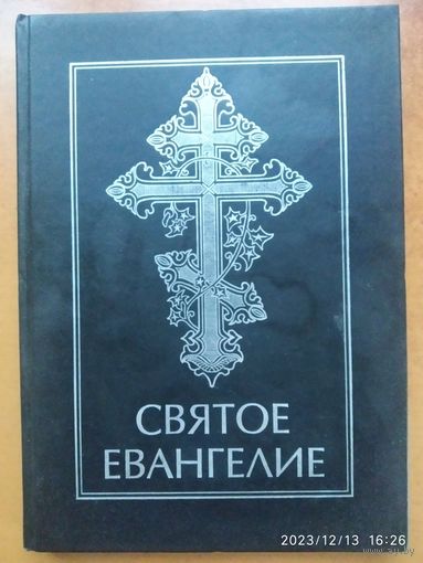 Святое Евангелие.