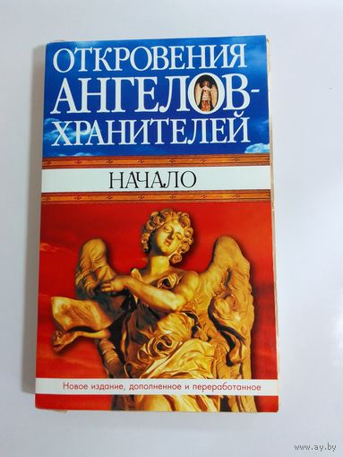Начало Откровения ангелов-хранителей