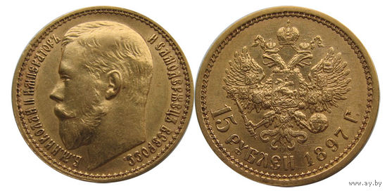 15 рублей 1897 отличные