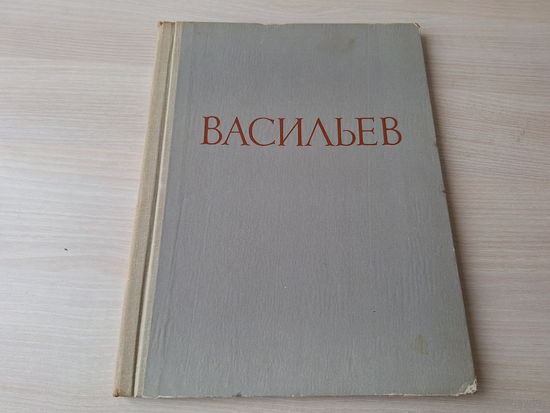 Васильев - живопись репродукции 1962