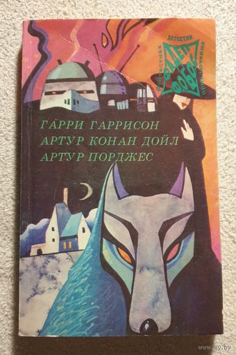 Фантастика - Детектив - Приключения Том 4 | Гаррисон - Неукротимая планета | Дойл - Собака Баскервилей | Порджес - Руум | Фантастика - Детектив - Приключения