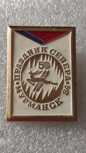 Значек знак Праздник Севера Мурманск 1984, 200 лотов с 1 рубля,5 дней!