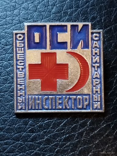 Общественный санитарный инспектор.