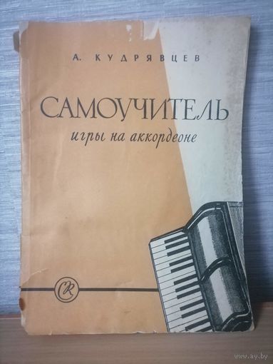 Самоучитель игра на аккардеоне А.Кудрявцев 1958г.