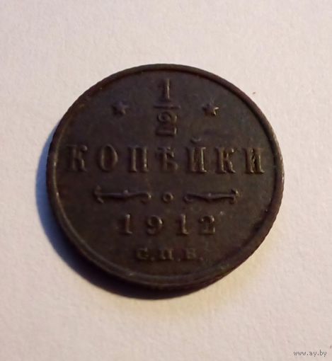 1/2 копейки 1912г СПБ,хорошая.
