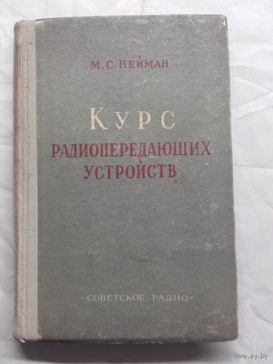 М.С.Нейман.Курс радиопередающих устройств. Часть 1