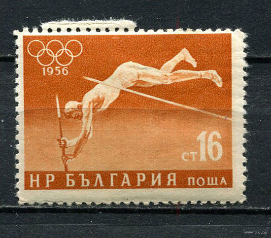 Болгария - 1956 - Летние Олимпийские игры. Прыжок с шестом 16St - [Mi.998] - 1 марка. MH.  (Лот 25Fd)-T25P12