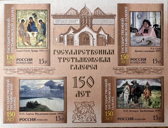 Россия. 2006.150 лет Государственной Третьяковской галерее. М/лист (без перф).**MNH