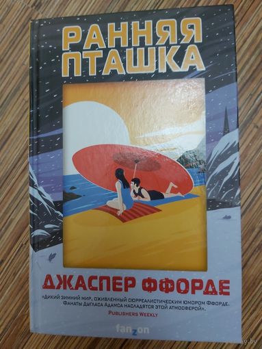 Джаспер Ффорде  Ранняя пташка