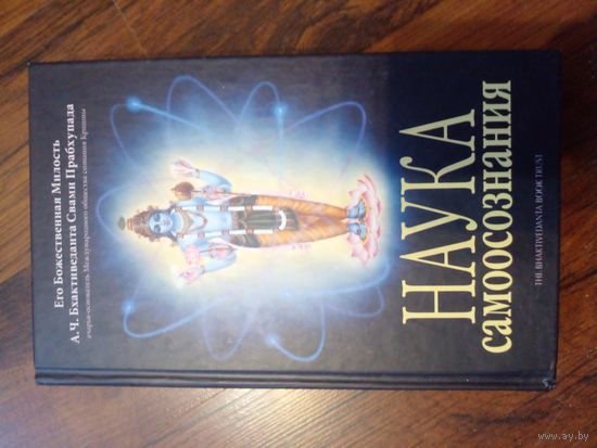 А. Ч. Бхактиведанта Свами Прабхупада. "Наука самоосознания"