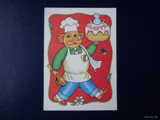 8 марта. Кулинар с тортом.  1988 г.