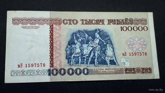100000 рублей 1996 года , серия вЭ