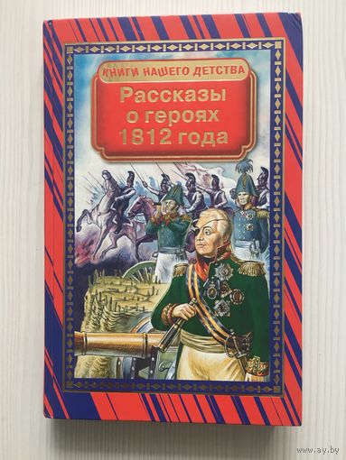 Рассказы о героях 1812 года. Илл. Л. Непомнящий, О. Верейский, Н. Мольс.
