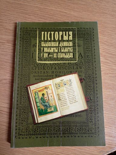 Гiсторыя выдавецкай дзейнасцi у Польшчы i Беларусi у XVI-XX стагоддзях\03