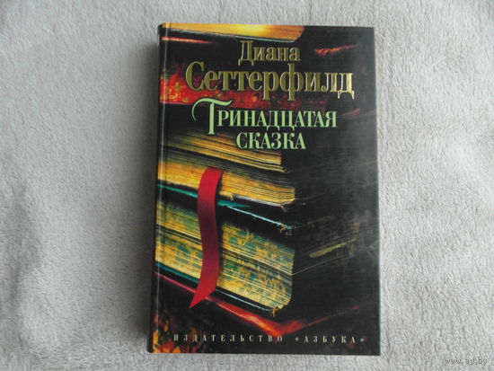 Сеттерфилд. Тринадцатая сказка. СПб ИД Азбука-классика 2015г.