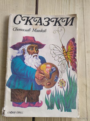 Светослав Минков"Сазки"\017