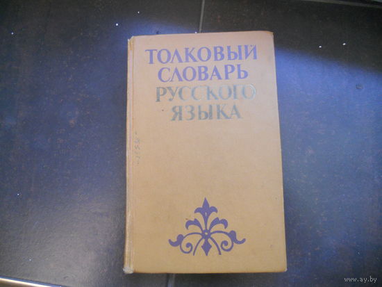А.Е.Баханьков, И.М.Гайдукевич, П.П.Шуба Толковый словарь русского языка. Для средней школы.