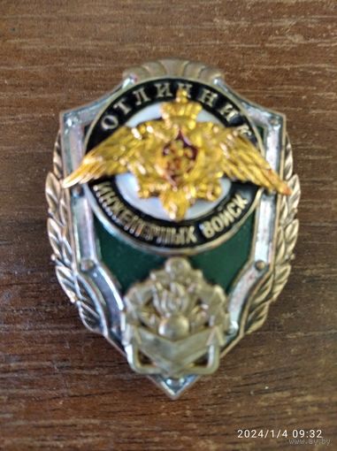 Знак МО РФ "Отличник Инженерных войск"