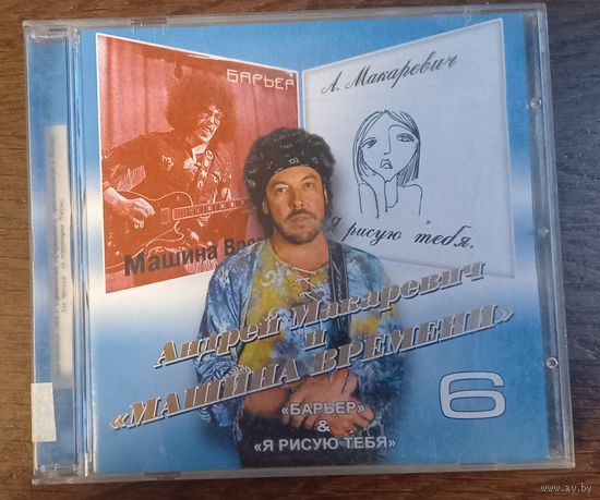 Андрей Макаревич и "Машина Времени"- Барьер / Я рисую тебя