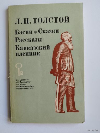 Л.Н. Толстой. Басни. Сказки. Рассказы. Кавказский пленник. Книга для чтения на немецком языке