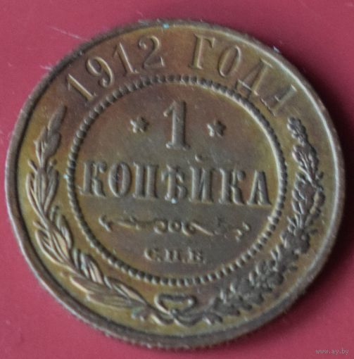 1 копейка 1912