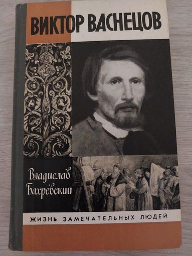 Васнецов ЖЗЛ.