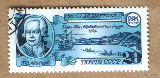 Марка СССР 1991 Русская Америка Шелихов