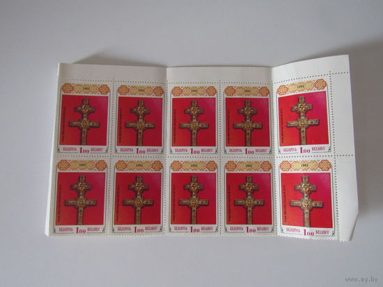 Крыж Ефрасiннi Полацкай ХII ст.Беларусь.1992 г. ліст 10 марак