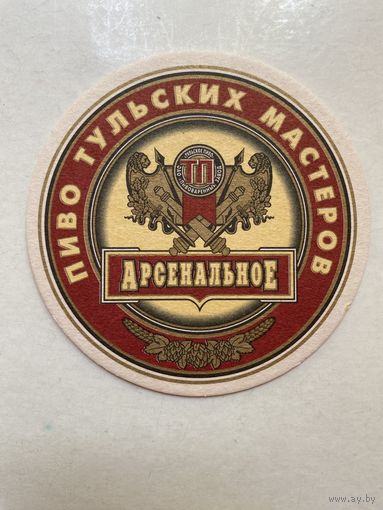 Подставка под пиво "Арсенальное" No 2