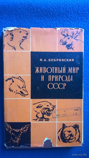 Николай Бобринский  Животный мир и природа СССР